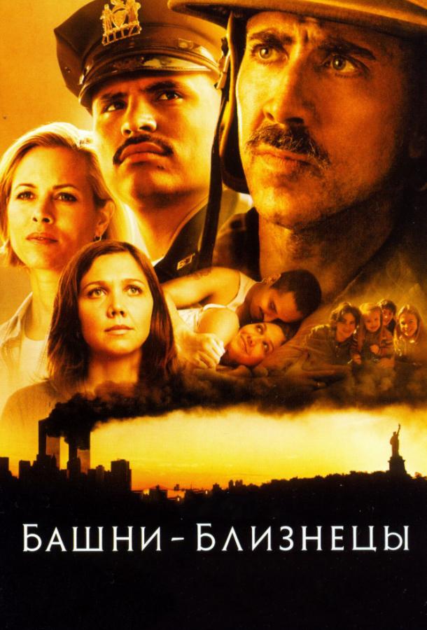 Фильм Башни-близнецы (2006) смотреть онлайн в HD