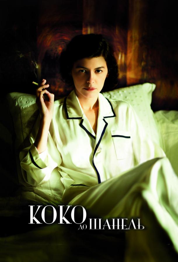 Фильм Коко до Шанель (2009) смотреть онлайн в качестве HD