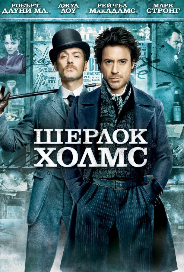 Фильм Шерлок Холмс (2009) смотреть онлайн в HD качестве